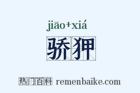 骄狎是什么意思的图片
